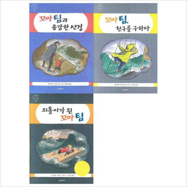 (시공주니어)외톨이가 된 꼬마 팀＋꼬마팀과 용감한선장＋꼬마팀 친구를 구하다 묶음(전3권)(양장), 단일상품