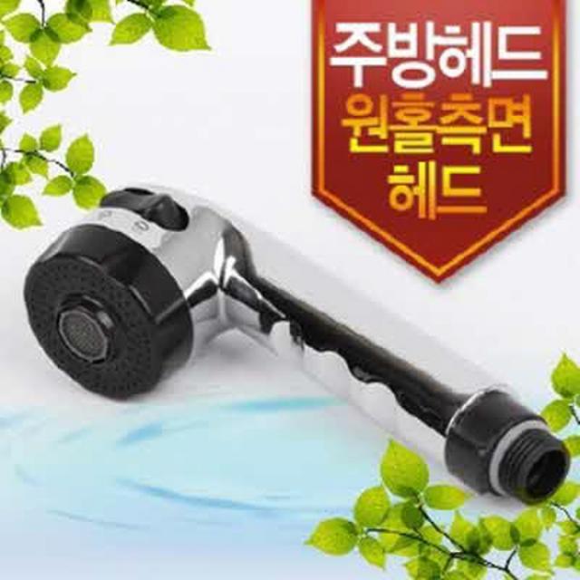 원홀측면헤드 1.6cm/원홀주방수전/주방용 싱크호스/씽크호스/분사기/씽크대/원홀수전/수도꼭, 1개