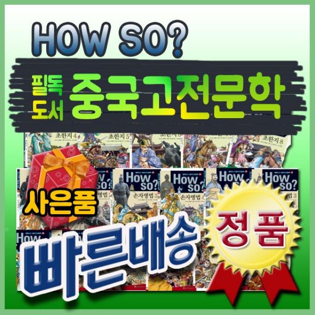 [신세계상품권증정]How so 필독도서 중국고전문학/전80권/하우소중국고전문학/2017년최신판/정품도서, 단일상품