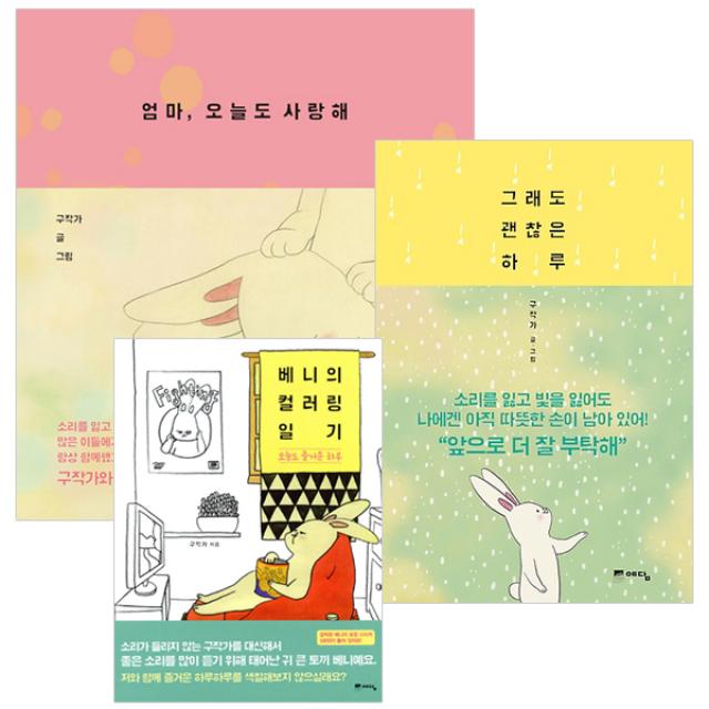 [예담] 그래도 괜찮은 하루+엄마 오늘도 사랑해+베니의 컬러링 일기 (전3권), 예담