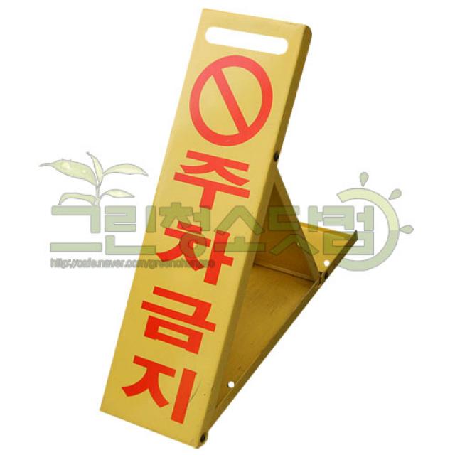 주차금지판 대 주차금지철판 바닥설치전용주차판 주차판 철판 내주차자리지키는 전용주차금지철판 바닥에박아서사용하는 바닥철판