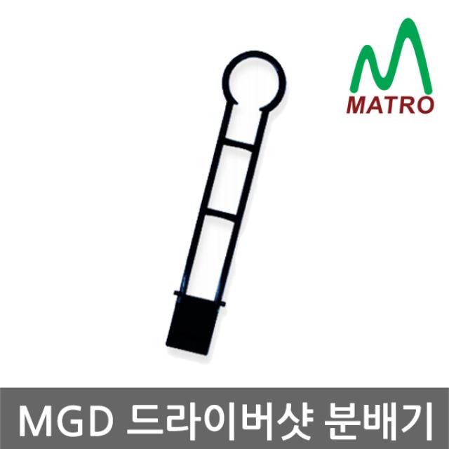 매트로 MGD볼공급기 부품 분배기 U자형고리, 블랙