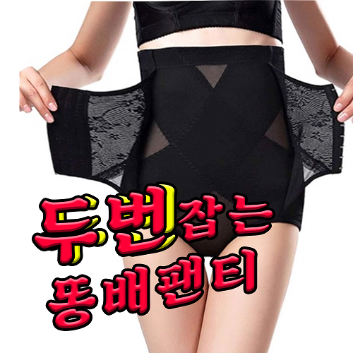 마른파이브 이중후크 뱃살복대 코르셋 똥배팬티 거들