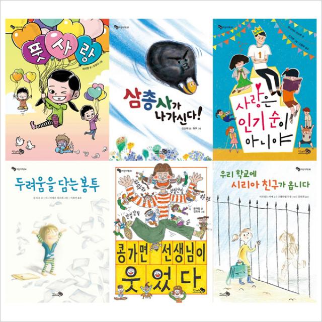 (천개의바람)바람 어린이책 1~6권 묶음(전6권):풋사랑＋삼총사＋인기순＋두려움＋콩가면＋시리아친구, 단일상품