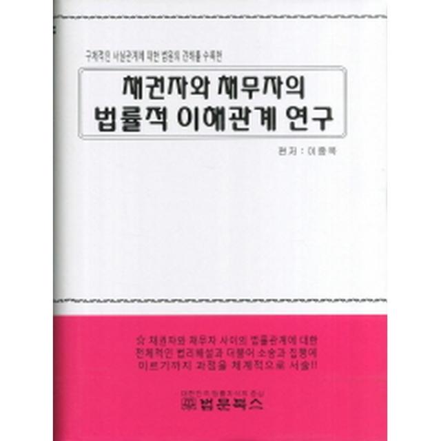 채권자와 채무자의 법률적 이해관계연구 : 구체적인 사실관계에 대한 법원의 견해를 수록한, 법문북스