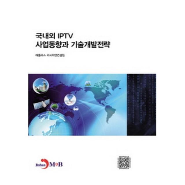 국내외 IPTV 사업동향과 기술개발전략, 진한엠앤비