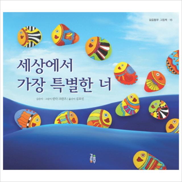 걸음동무 세상에서 가장 특별한 너