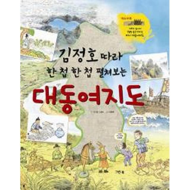 그린북 김정호 따라 한 첩 펼쳐보는 대동여지도 (한 장 시리즈) [양장], 단일상품