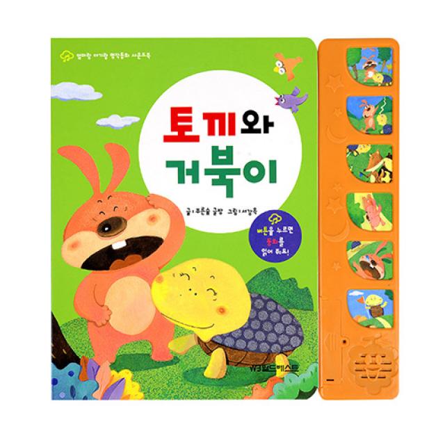 그린키즈 엄마랑 아기랑 사운드북 (전10권), 엄마랑 아기랑 사운드북 - 토끼와거북이