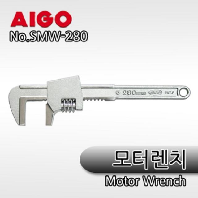 아이고 원터치모터렌치 SMW-280, 1개