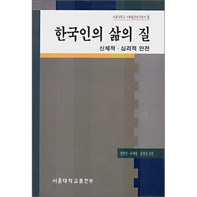 한국인의 삶의 질 : 신체적ㆍ심리적 안전, 서울대학교출판부