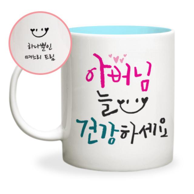 두루디자인 어버이날 스승의날 메시지 머그컵, 캘리_아버님 [블루]