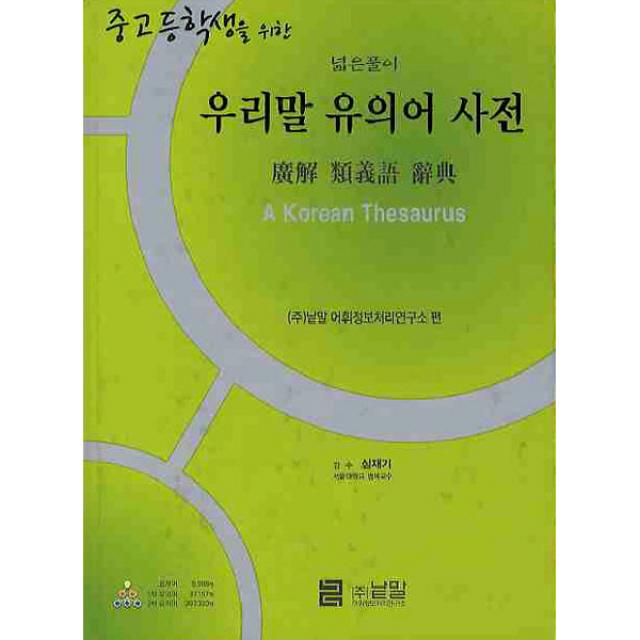 낱말 우리말 유의어 사전 시리즈 선택구매 국어사전, 중고등학생을위한 우리말 유의어 사전 총1권