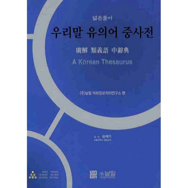 낱말 우리말 유의어 사전 시리즈 선택구매 국어사전, 우리말 유의어 중사전 총1권