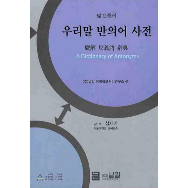 낱말 우리말 유의어 사전 시리즈 선택구매 국어사전, 우리말 반의어 사전 총1권