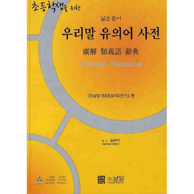 낱말 우리말 유의어 사전 시리즈 선택구매 국어사전, 초등학생을위한 우리말 유의어 사전 총1권