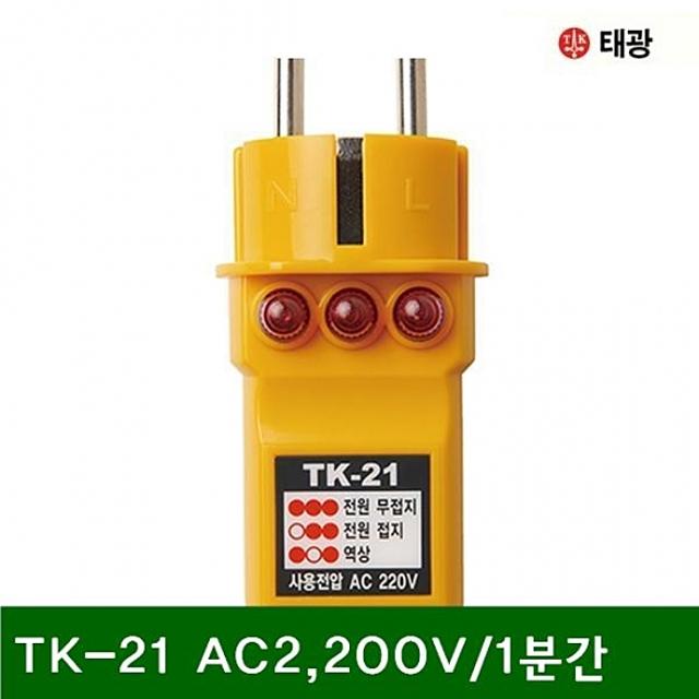 태광 4151959 콘센트 접지확인 시험기 TK21 AC2 200V/1분간 (1EA)