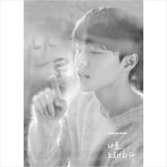 (CD) 박시환 - 나로 노래하다 (리메이크 앨범), 단품