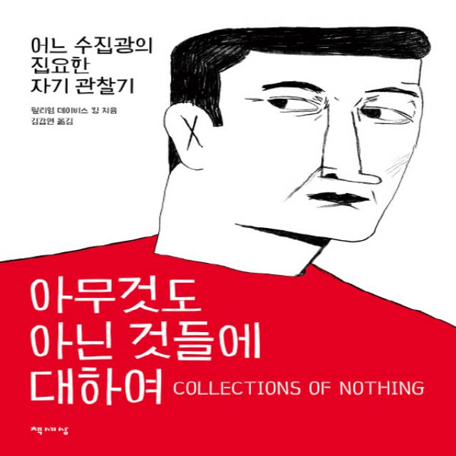 책세상] 아무것도 아닌 것들에 대하여 - 어느 수집광의 집요한 자기 관찰기, 단품