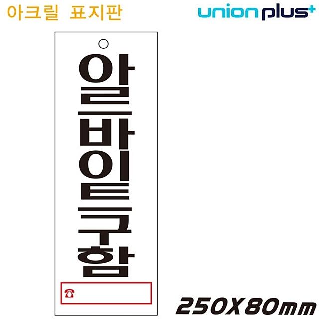 SS1705 유니온 표지판 - 아르바이트구함 (아크릴표지판) (95x270mm) (U3904) - 실내간판 카페POP 표지판 아르바이트, 타공안함