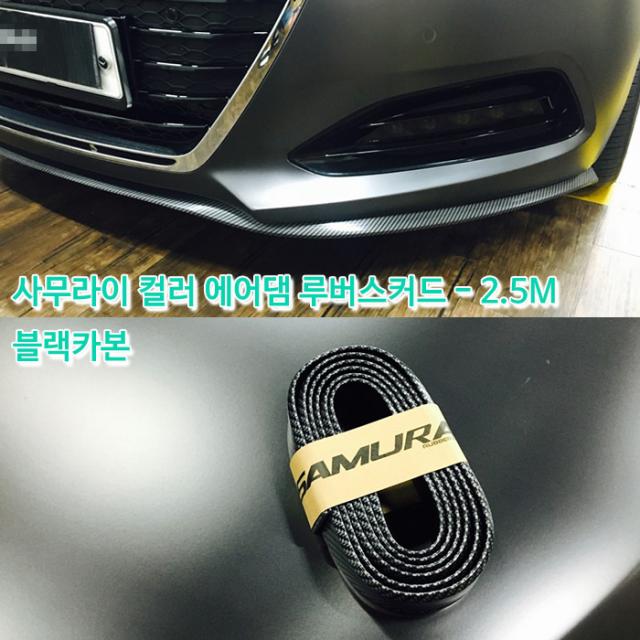 사무라이 에어댐, 블랙, 1개