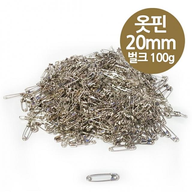 보통 옷핀 20mm 소형 100g 벌크 실버색 - 안전핀 실핀 옷삔 부자재 고리핀, 본상품선택