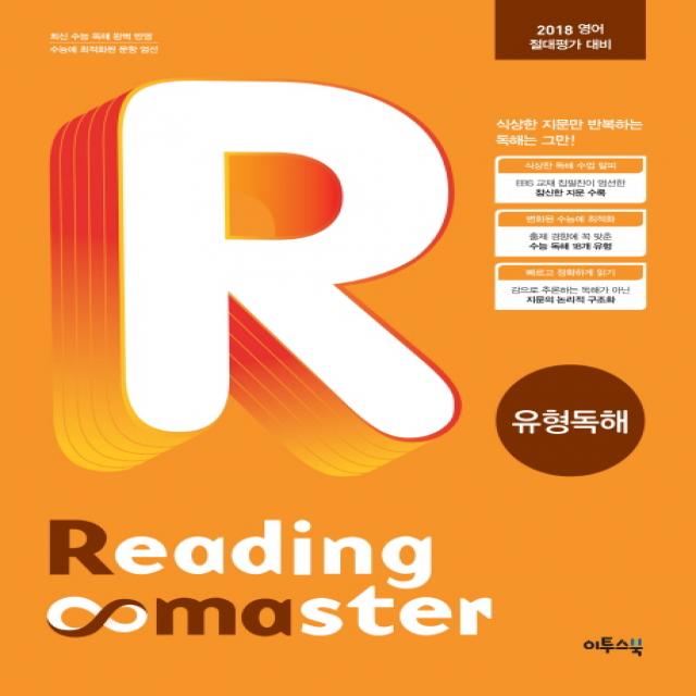 리딩마스터 유형독해(Reading Master):2018 영어 절대평가 대비, 이투스북