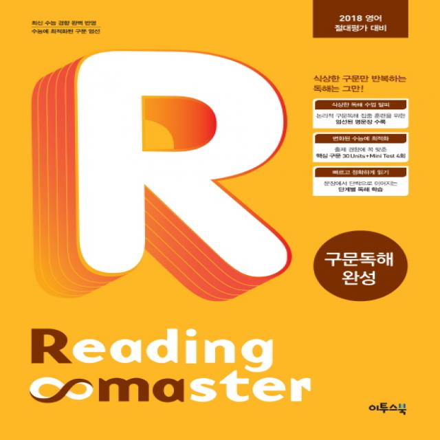 Reading master(리딩 마스터) 구문독해 완성(2018 영어 절대평가 대비), 이투스북