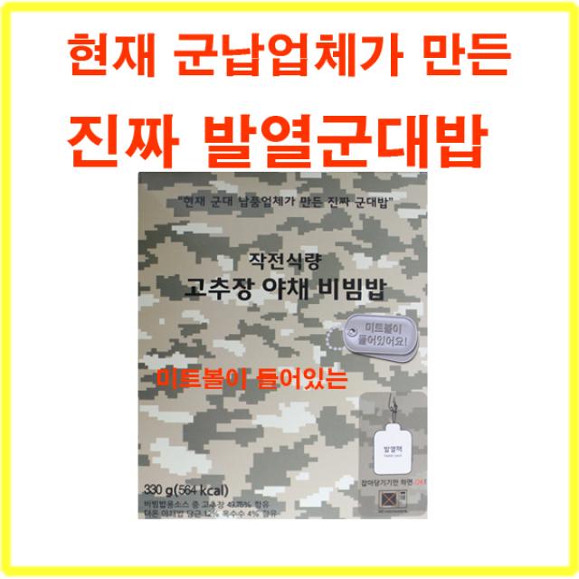 참맛 작전식량 고추장야채비빔밥 발열도시락 발열전투식량 360g 1개