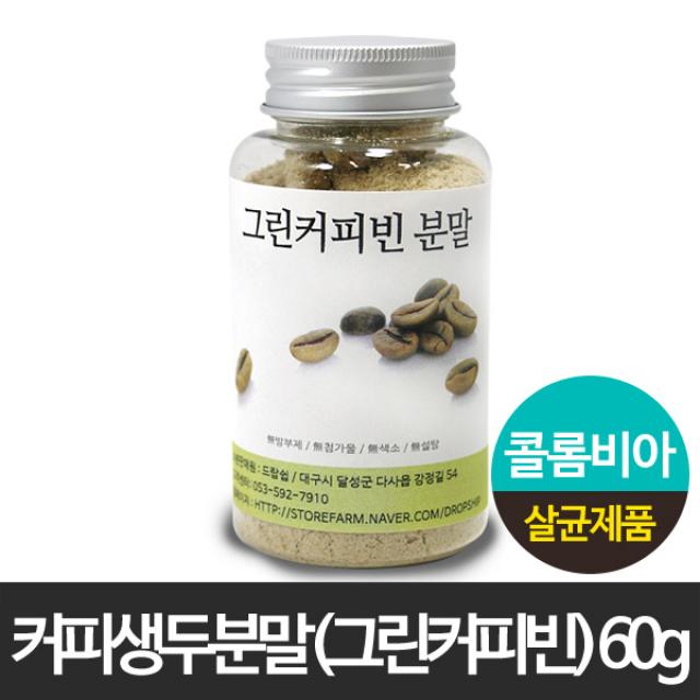 커피생두분말(그린커피빈) 60g(플라스틱통)/콜롬비아산/커피생두/커피빈/커피콩/가루/파우더/생식/선식/미숫가루/반죽/건강/제과/제빵/베이킹/쿠키/떡/미용팩/재료, 1개