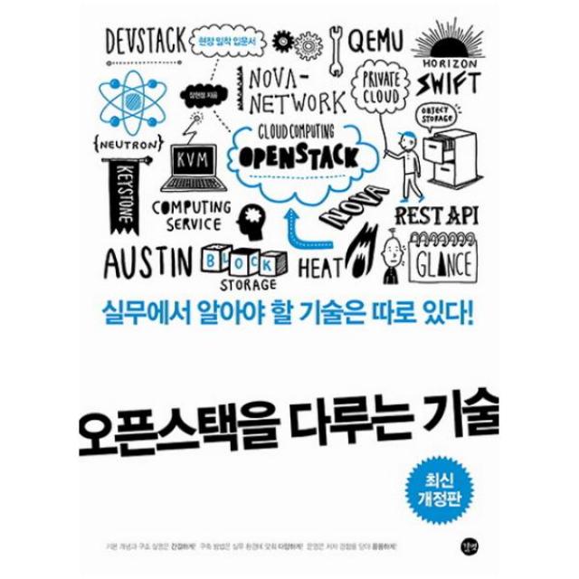 오픈스택을 다루는 기술:실무에서 알아야 할 기술은 따로 있다!, 길벗