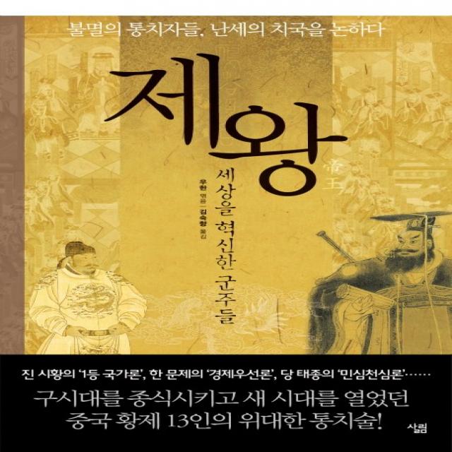 제왕:세상을 혁신한 군주들 살림