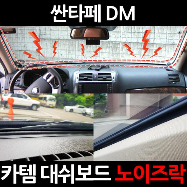 카템 싼타페 DM3.5m 대용량 대쉬보드/진동콕/소음/노이즈 차단 방지 몰딩, 노이즈락 시즌2 3.5m(CT020)