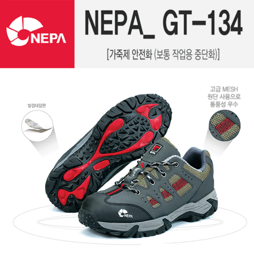 네파 NEPA GT-134 4인치안전화