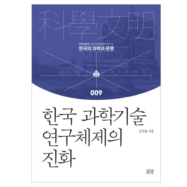 [들녘] 한국 과학기술 연구체제의 진화 - 한국의 과학과 문명 9, 들녘