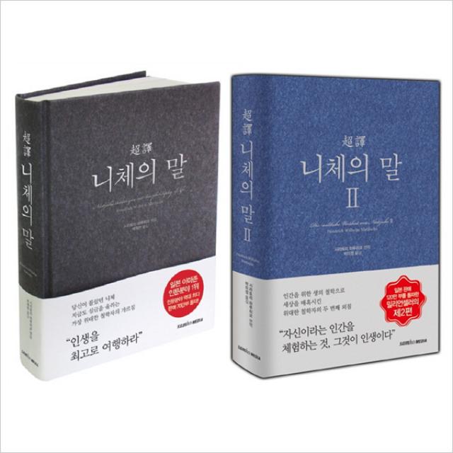 (삼호미디어)초역 니체의 말 1＋2권 묶음세트(전2권)(양장), 단일상품