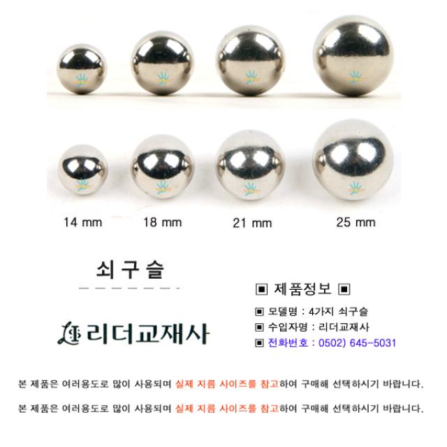 여러가지 쇠구슬/왕구슬/실험기구/교재/실험교구/실험키트/베어링/구슬치기/쇠볼/과학용, 25mm