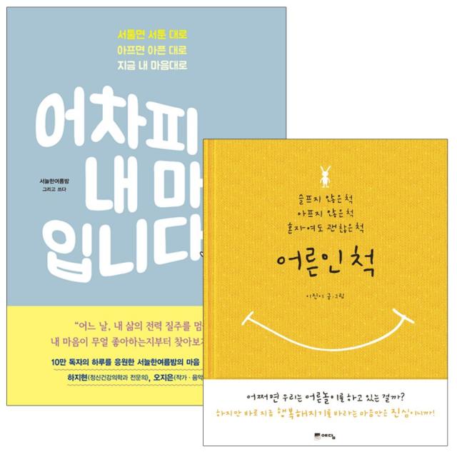 어차피 내 마음입니다 + 어른인척 전2권 예담