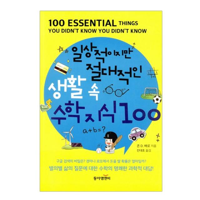 [과학동아북스] 일상적이지만 절대적인 생활 속 수학 지식 100, 과학동아북스