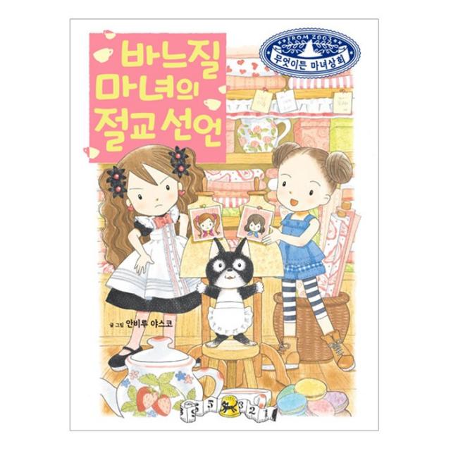 [예림당] 무엇이든 마녀상회 세트 20 21 (전2권), 예림당