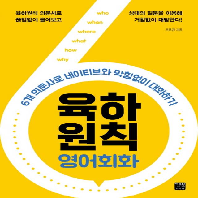 길벗이지톡] 육하원칙 영어회화 - 6개 의문사로 네이티브와 막힘없이 대화하기, 단품