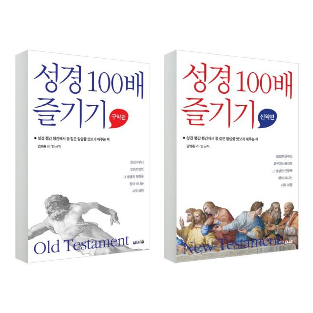 (2권 세트) 성경 100배 즐기기 구약편 + 신약편 (브니엘)