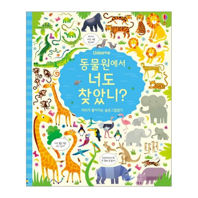 Usborne 동물원에서 너도 찾았니?:머리가 좋아지는 숨은그림찾기, 어스본코리아