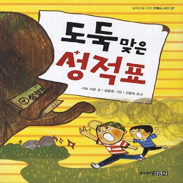 주니어김영사] 도둑맞은 성적표, 단품