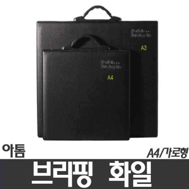 (아톰)브리핑화일 A4(PF303) - 가로형, 검정