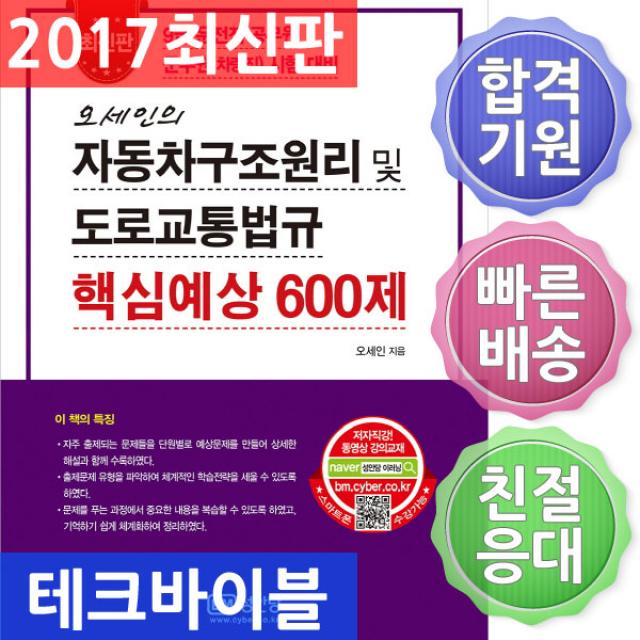 성안당/2017 오세인의 자동차구조원리 및 도로교통법규 핵심예상 600제 : 9급 운전직 공무원 군무원 단일상품