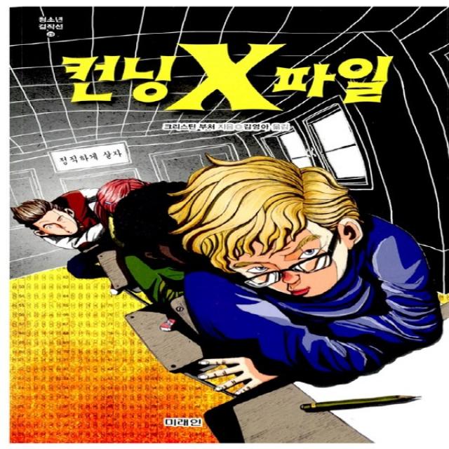 미래인] 컨닝 X파일 : Cheat (미래인 청소년 걸작선 29), 단품