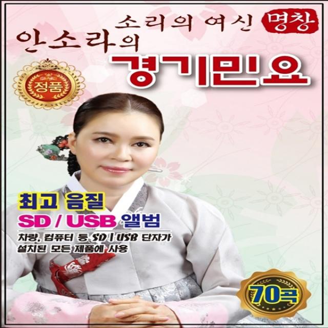 USB 안소라 경기민요 70곡 최고의 음질 차량용