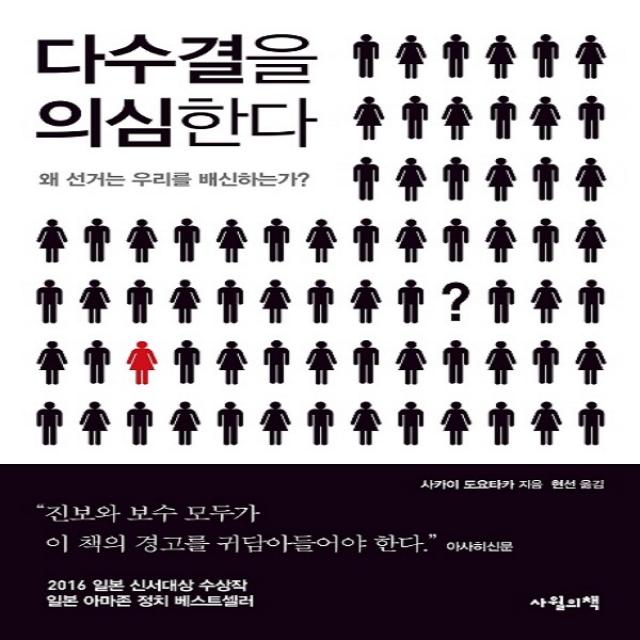 사월의책 다수결을 의심한다 단품