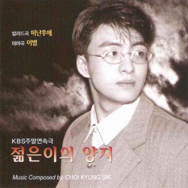 (CD) O.S.T - 젊은이의 양지 (KBS 주말연속극 (재발매), 단품